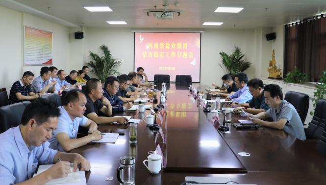 河南省盐业集团召开信访稳定工作专题会议