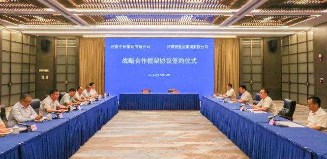 河南省盐业集团与中州集团签署战略合作协议