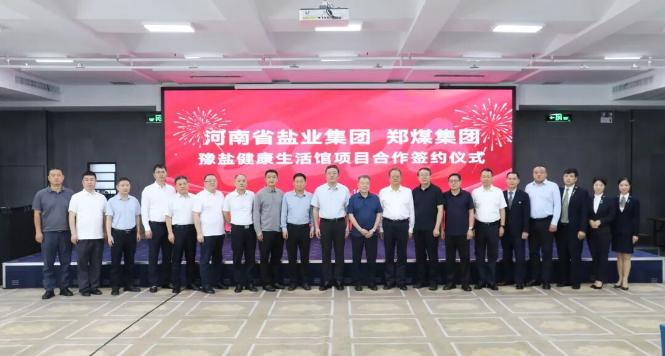携手聚力启新程｜河南盐业集团与郑煤集团举行豫盐健康生活馆项目合作签约仪式